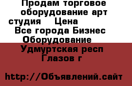 Продам торговое оборудование арт-студия  › Цена ­ 260 000 - Все города Бизнес » Оборудование   . Удмуртская респ.,Глазов г.